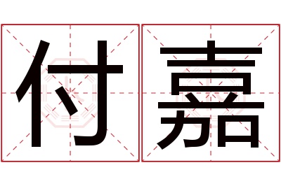 付嘉名字寓意 付嘉名字寓意