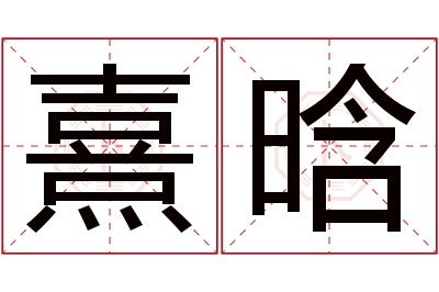 熹晗名字寓意