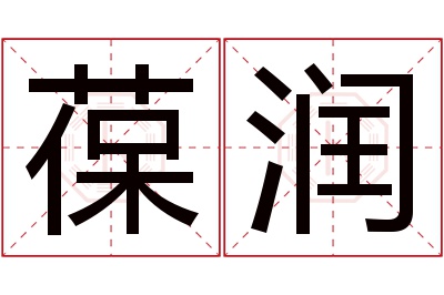 葆润名字寓意 葆润名字寓意