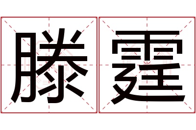 滕霆名字寓意 滕霆名字寓意
