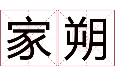 家朔名字寓意