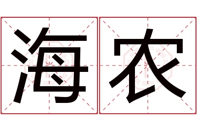 海农名字寓意