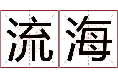 流海名字寓意