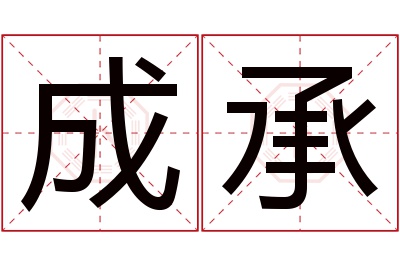 成承名字寓意