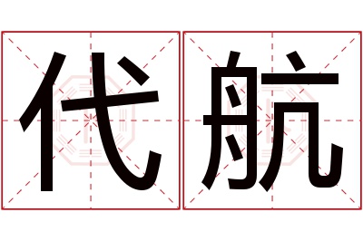 代航名字寓意