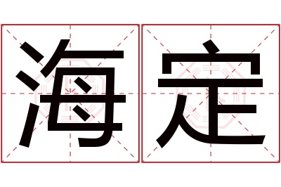 海定名字寓意