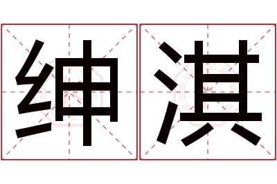 绅淇名字寓意