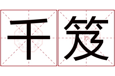 千笈名字寓意