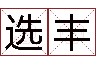 选丰名字寓意