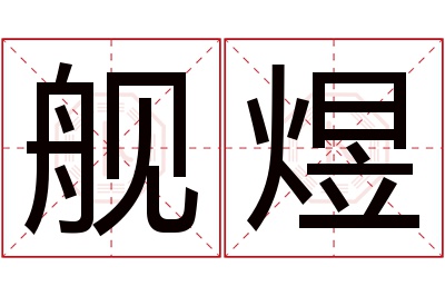 舰煜名字寓意