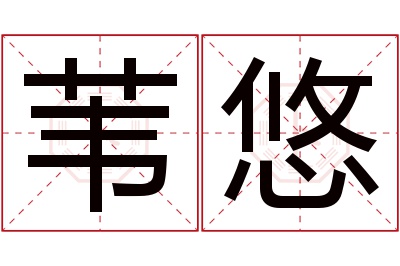 苇悠名字寓意