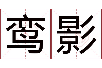 鸾影名字寓意