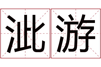 泚游名字寓意 泚游名字寓意