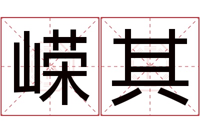 嵘其名字寓意