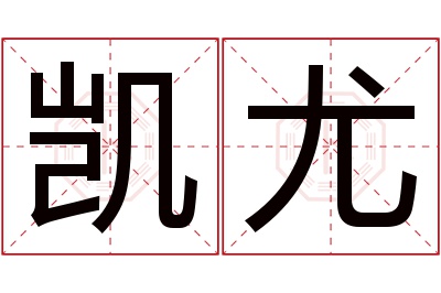 凯尤名字寓意