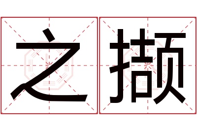 之撷名字寓意