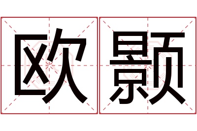 欧颢名字寓意