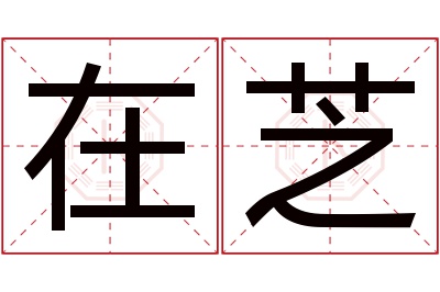 在芝名字寓意