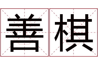 善棋名字寓意