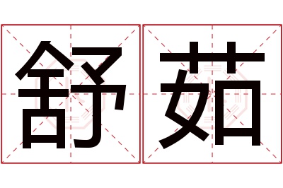 舒茹名字寓意