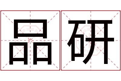 品研名字寓意 品研名字寓意