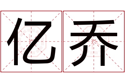 亿乔名字寓意 亿乔名字寓意