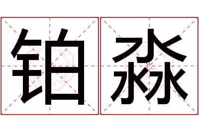 铂淼名字寓意