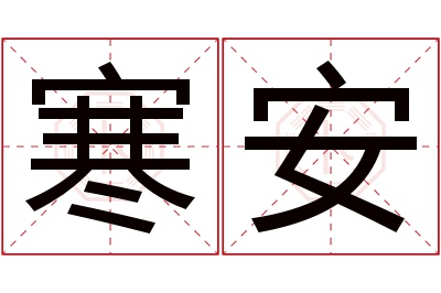 寒安名字寓意 寒安名字寓意