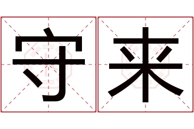 守来名字寓意 守来名字寓意