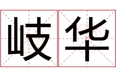 岐华名字寓意