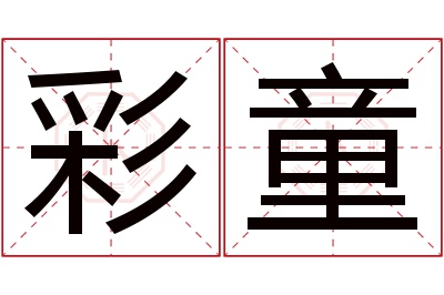 彩童名字寓意