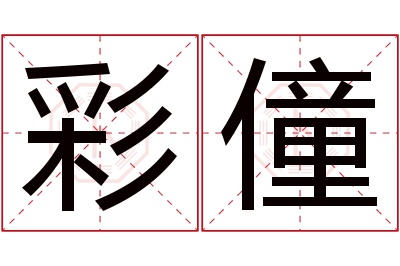 彩僮名字寓意 彩僮名字寓意
