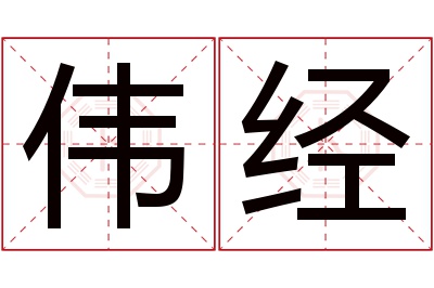 伟经名字寓意