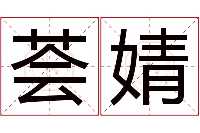 荟婧名字寓意
