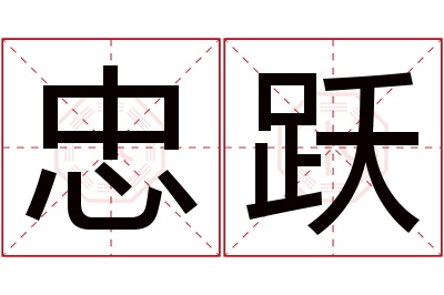 忠跃名字寓意