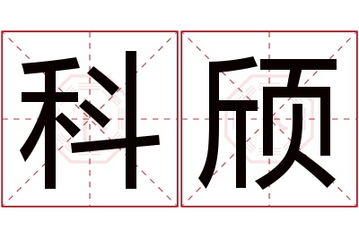 科颀名字寓意 科颀名字寓意