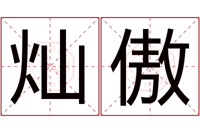 灿傲名字寓意