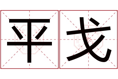 平戈名字寓意