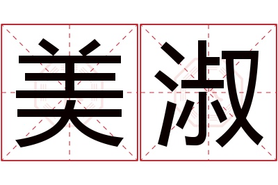 美淑名字寓意