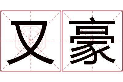 又豪名字寓意