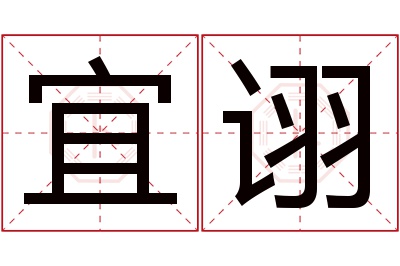 宜诩名字寓意