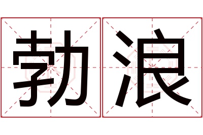 勃浪名字寓意