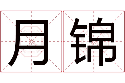 月锦名字寓意