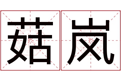 菇岚名字寓意