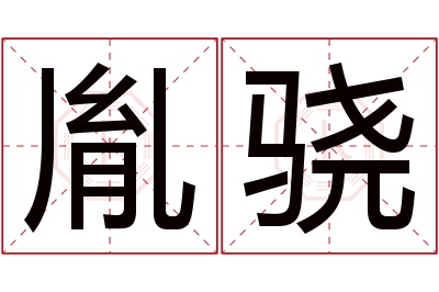 胤骁名字寓意 胤骁名字寓意