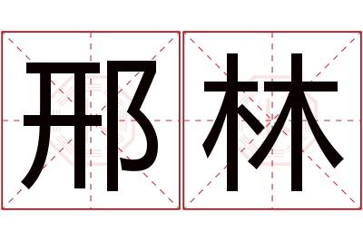 邢林名字寓意 邢林名字寓意