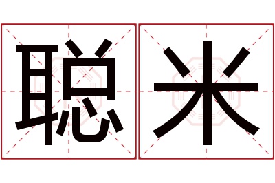聪米名字寓意 聪米名字寓意