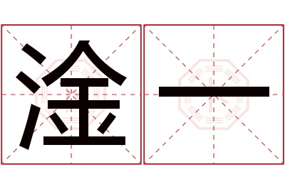 淦一名字寓意