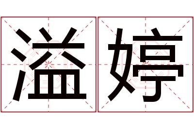 溢婷名字寓意