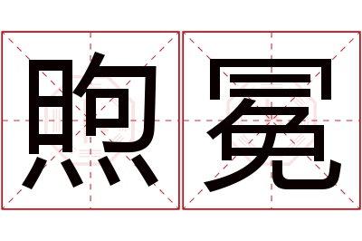煦冕名字寓意 煦冕名字寓意